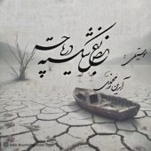 دانلود آهنگ آیدین نورمحمدی بغض شکسته دریاچه